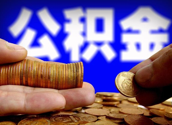 东莞公积金怎么才能全部取出来（如何把公积金全部取出）